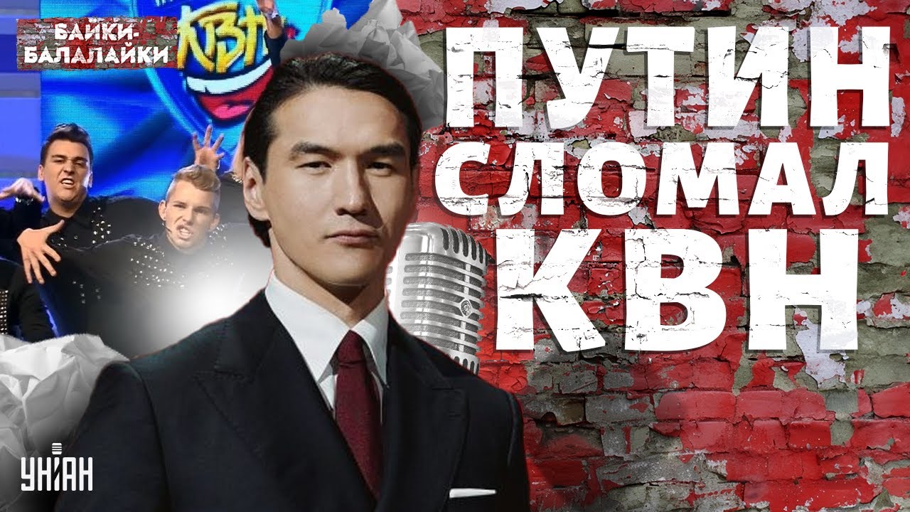 Z-комики и позор российского КВН: раскрыты секреты сломанных звезд | Байки-балалайки