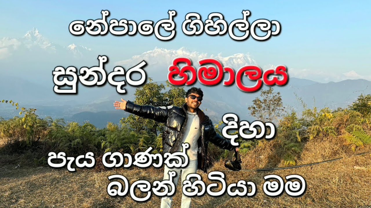 හිමාල කඳුවැටිය පේන මානයේ සිට/Nepal tour part 1