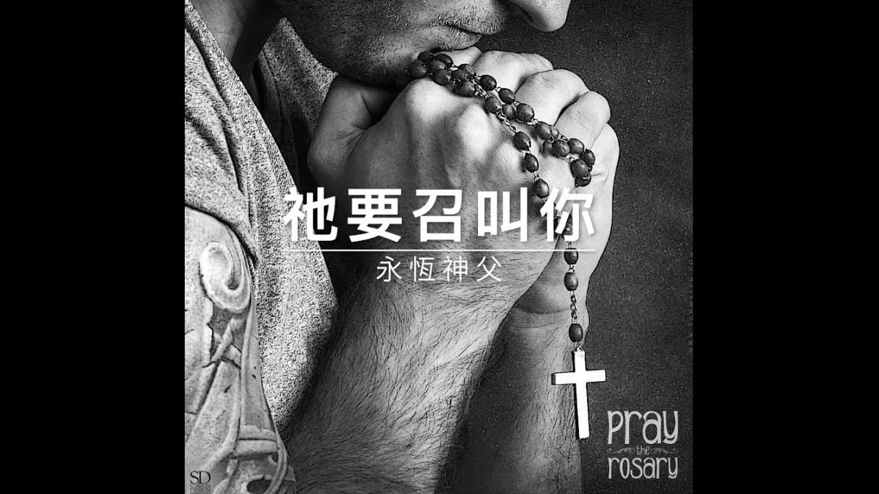 60124 永恆神父：祂要召叫你