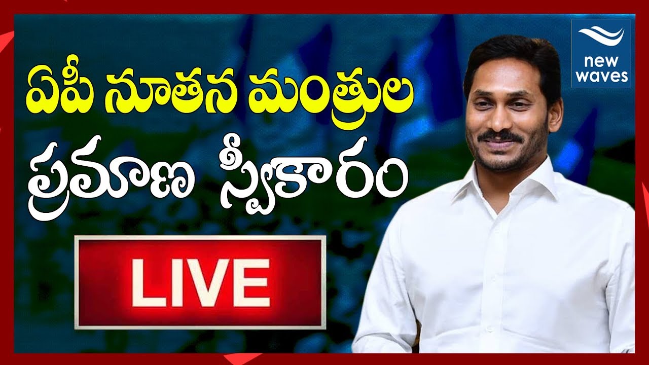 LIVE | YS Jagan Cabinet Ministers Swearing-in Ceremony LIVE | YSRCP Ministers Oath LIVE | New Waves