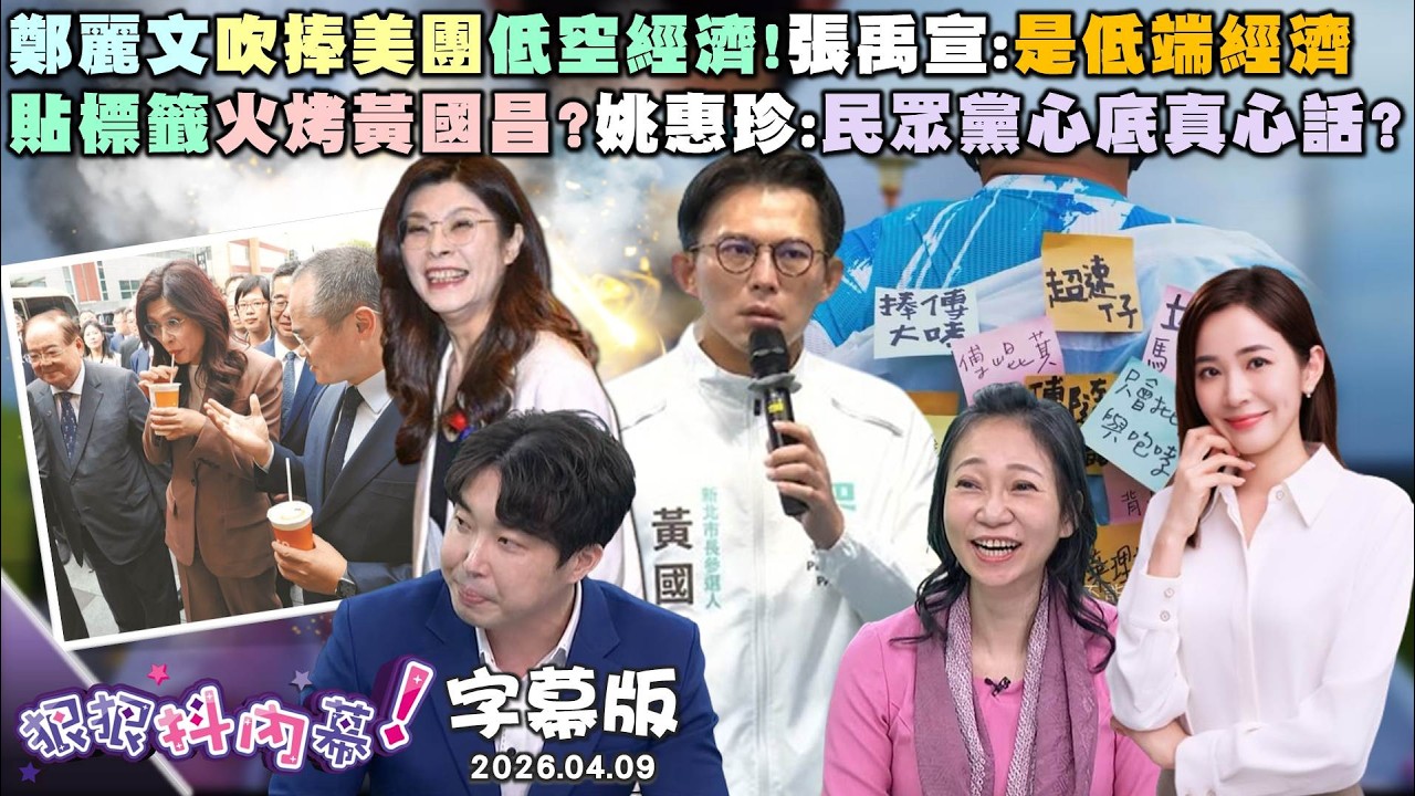 【字幕版】鄭麗文吹捧美團低空經濟!張禹宣:是低端經濟貼標籤火烤黃國昌?姚惠珍:民眾黨心底真心話?黃國昌騎單車宣傳片!周偉航:臉太大重點錯了【#狠狠抖內幕】2026.04.09