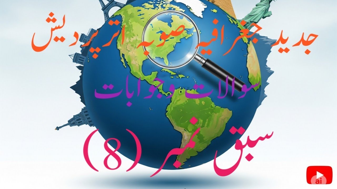 GEOGRAPHY UTTAR PRADESH SABQ NB  8/جدید جغرافیہ صوبہ اتر پردیش سبق نمبر 8