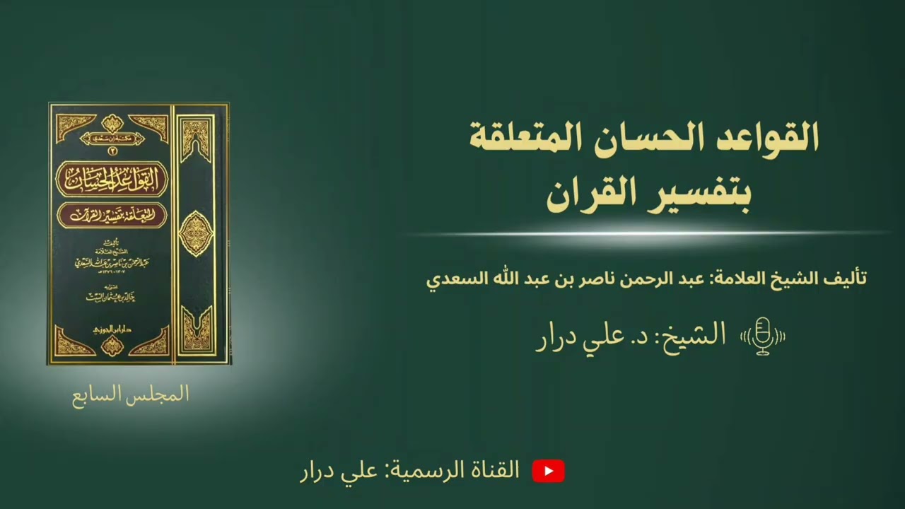 د علي درار، التعليق على كتاب القواعد الحسان المتعلقة بتفسير القرآن للشيخ السعدي رحمه الله، المجلس 7