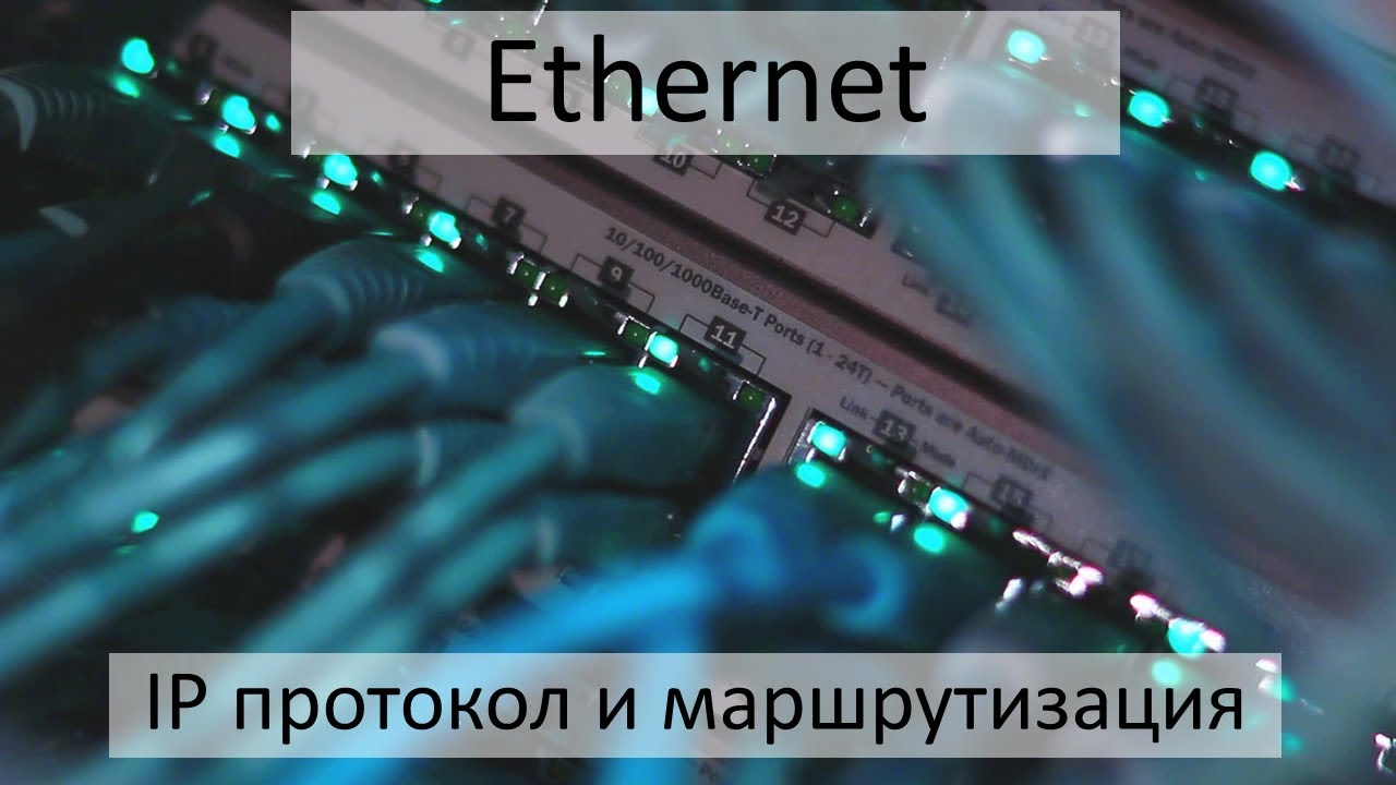 Маршрутизация IP пакетов