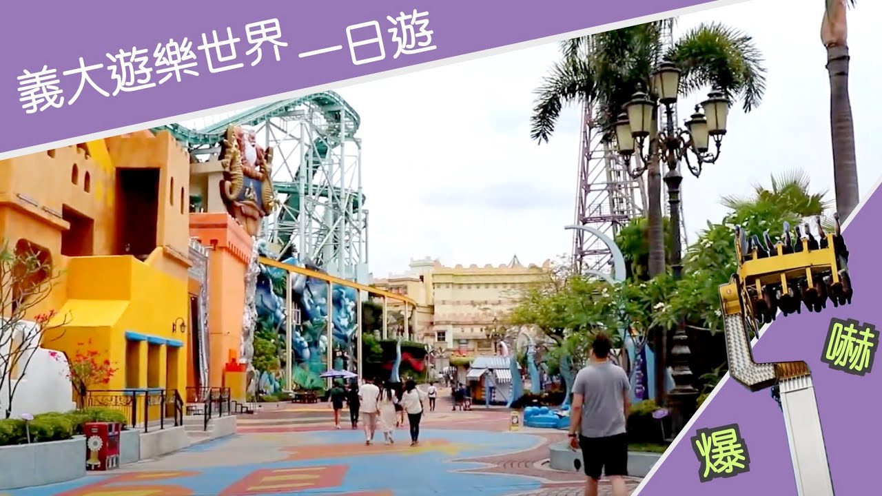 Taiwan Theme Park系列 EP1／【Kaohsiung】義大世界  ALEX濕