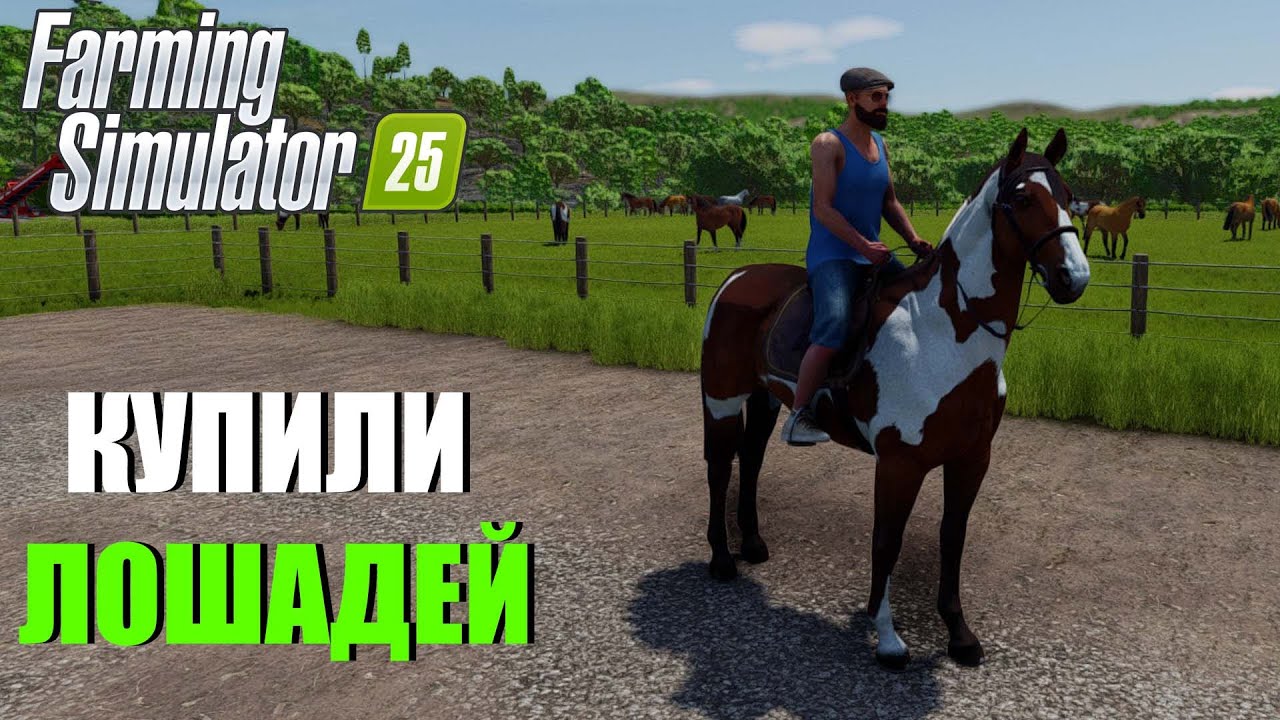 FS25. ПЕРВЫЙ РАЗ КУПИЛИ ЛОШАДЕЙ НА ФЕРМУ. ПРОБУЕМ!