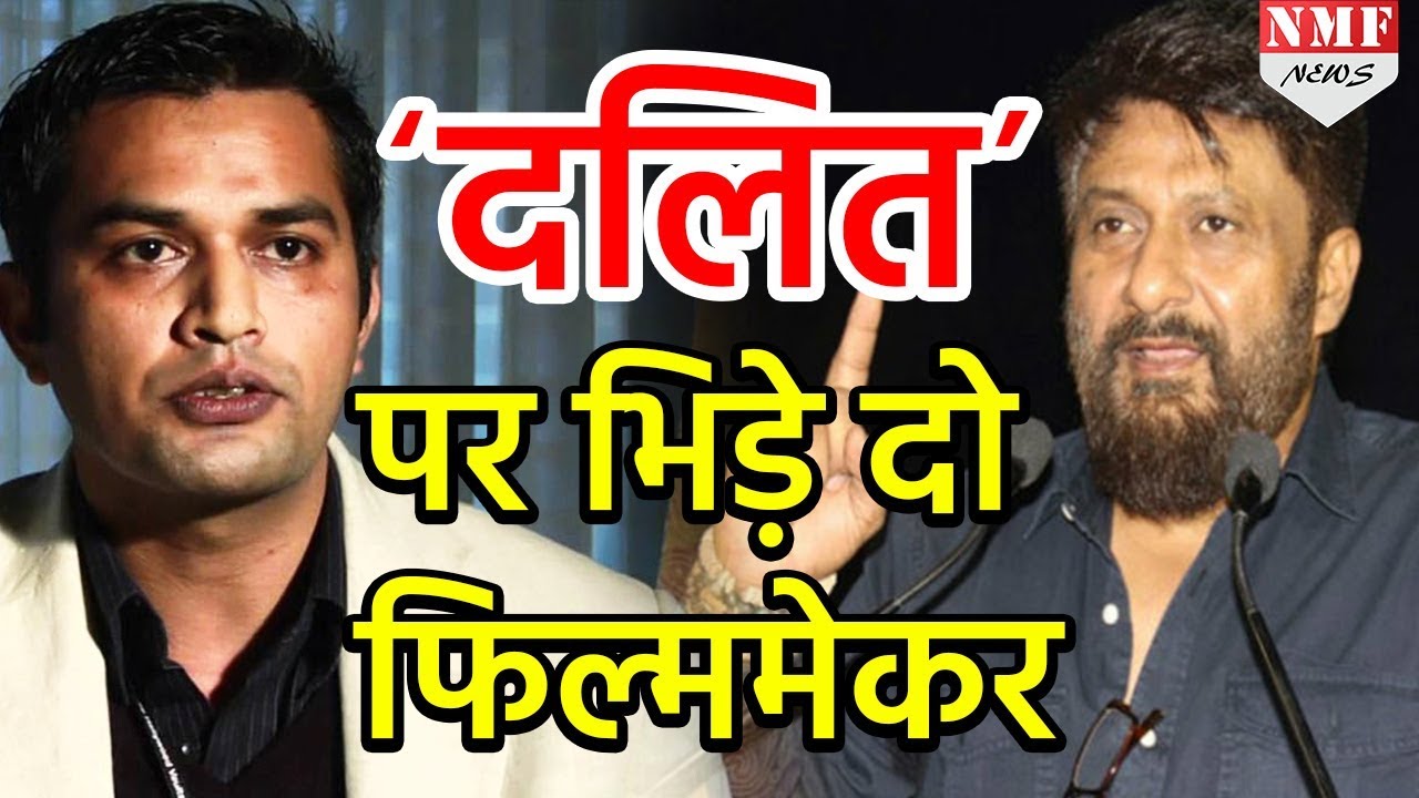 Dalit को लेकर दो Film Maker में बहस, Vivek Agnihotri को Neeraj Ghaywan का जवाब