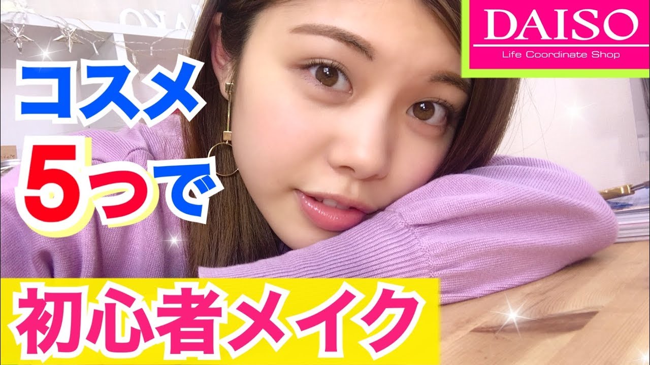 【初心者メイク】学生さんへ！100均ダイソーコスメ5つで完成◆簡単ナチュラルフルメイク！池田真子 DAISO