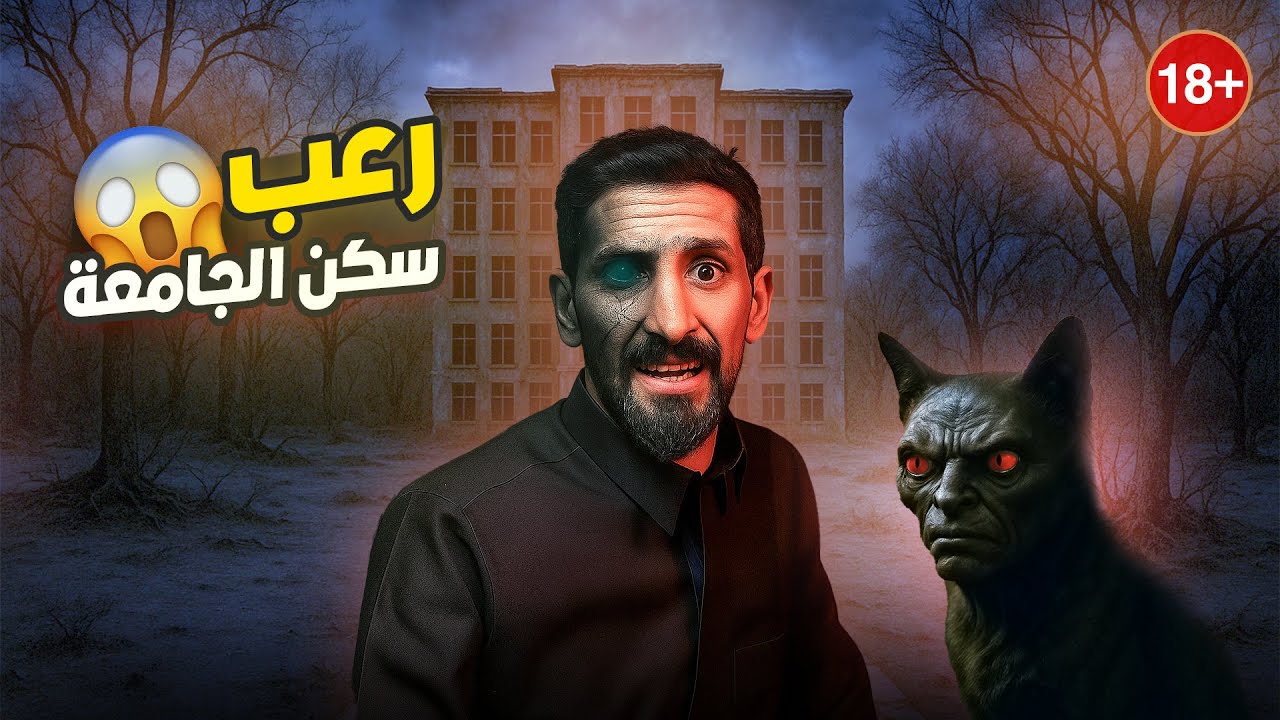 قصة الطالب عماد والرعب في السكن الجامعي 😱👹