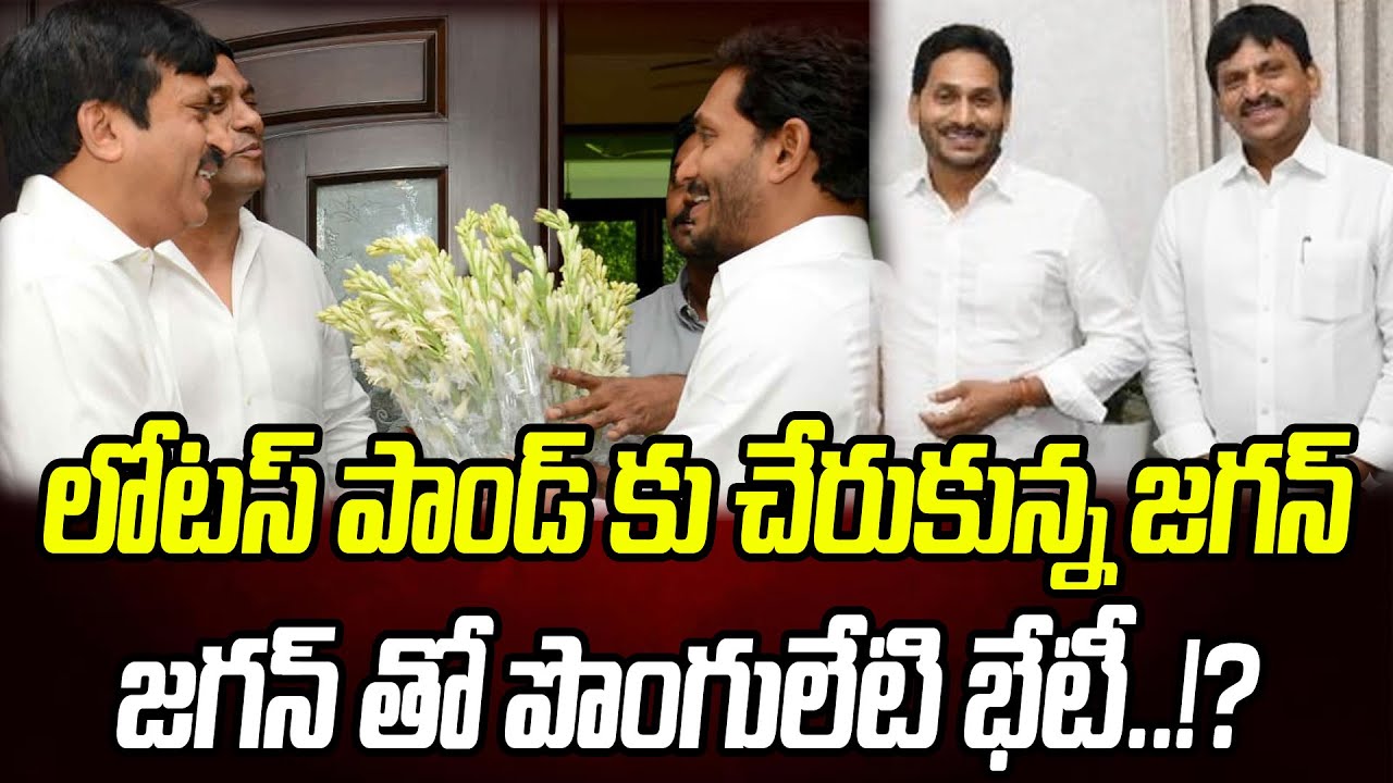 జగన్⁬తో పొంగులేటీ శ్రీనివాస్ రెడ్డి భేటీ? | Ponguleti Srinivas To Meets YS Jagan? | PrajaChaithanyam