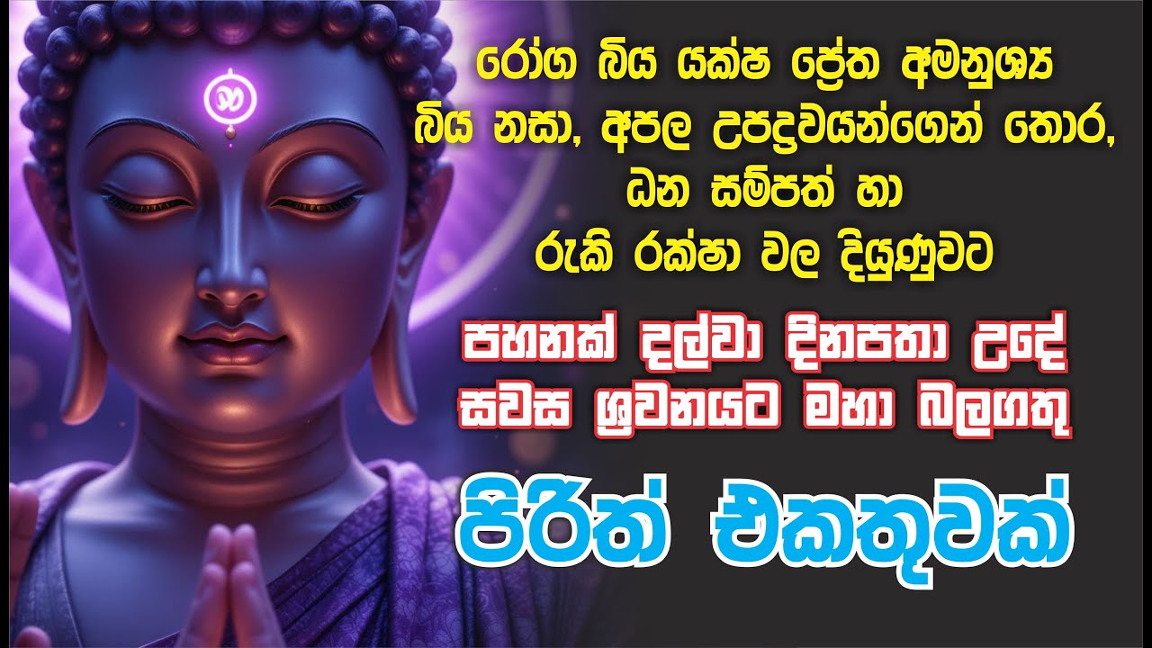 උදේ සවස පහනක් දල්වා  සෙත් පිරිත් ශ්‍රවනය කරන්න  pirith collection | pirith Sinhala Full #pirith