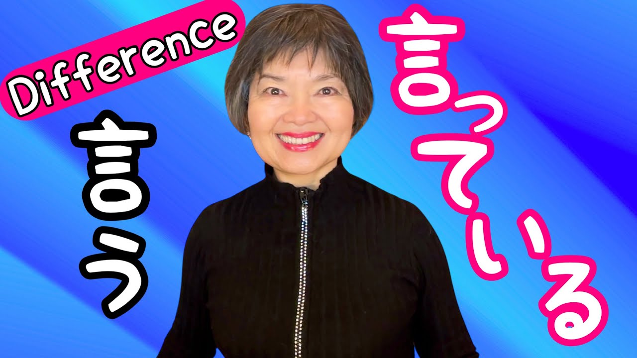 Difference: 言いますvs言っています Grammar N4-66