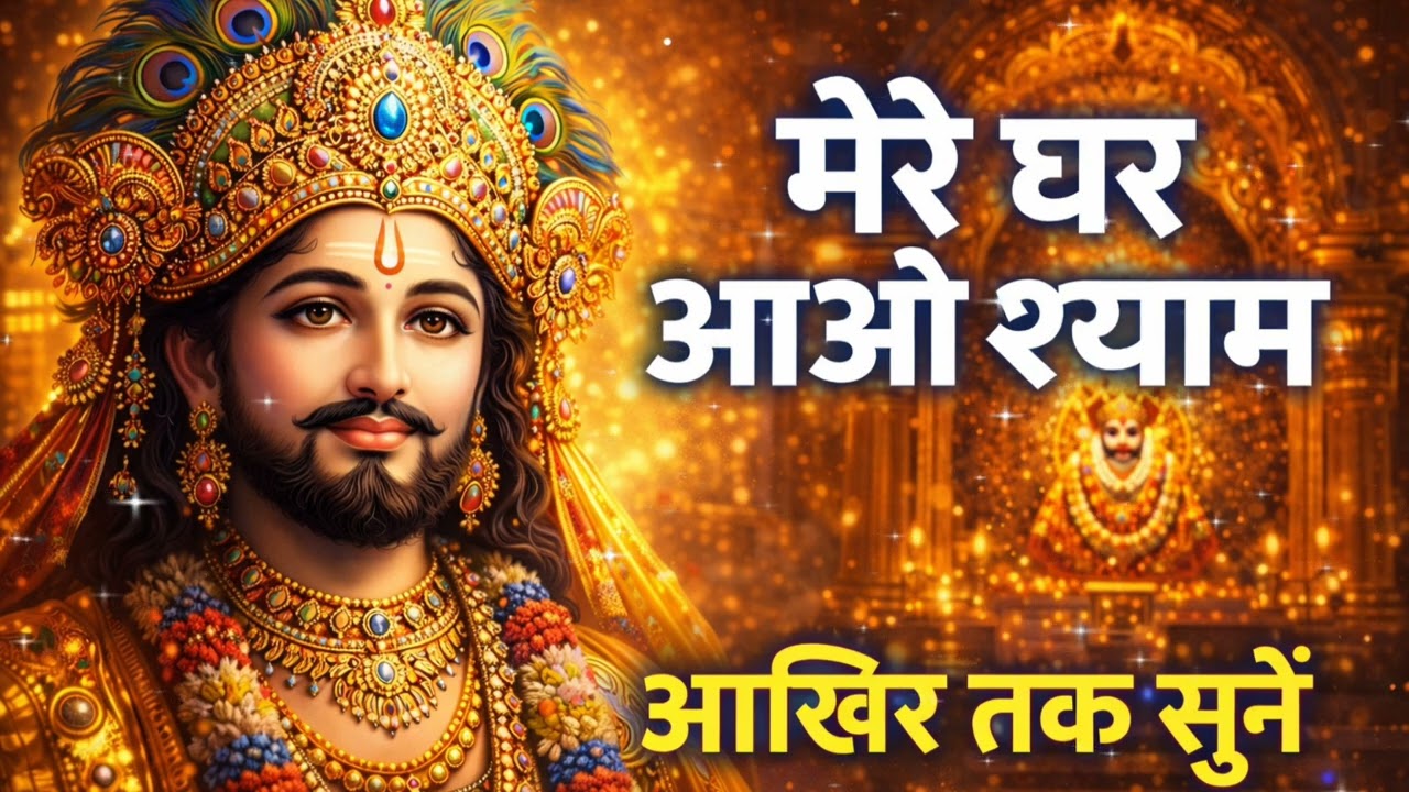 Mere Ghar Aao Shyam | Khatu Shyam Ji Bhajan | Emotional Shyam Baba Song