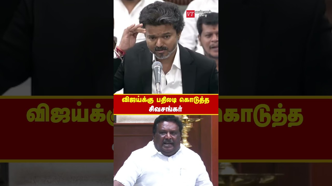 விஜய்க்கு பதிலடி கொடுத்த சிவசங்கர் #DMK #tvk #cmvijay #MKStalin #Sivashankar #TNAssembly