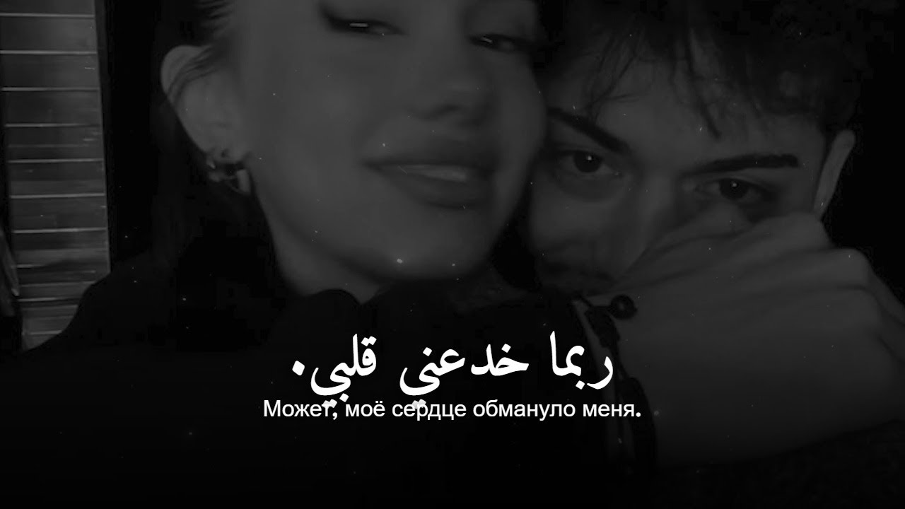 أغنية روسية حزينة جداً ❤︎ نهاية بلا وداع ❤︎ مترجمة | Sutooh | سطوع – Последнее Прощай