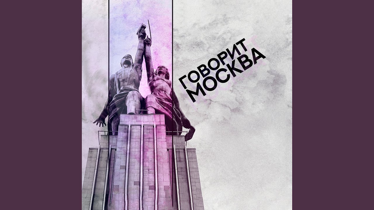 Говорит Москва