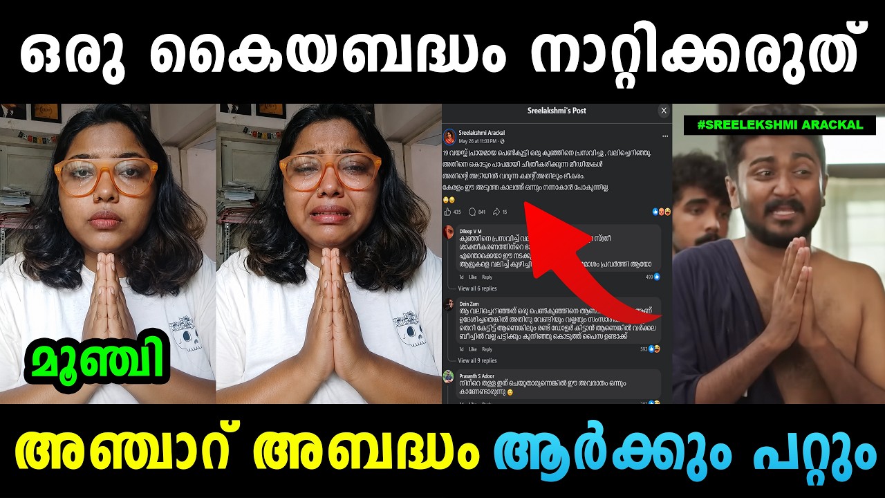 ശ്രീലക്ഷ്&zwnj;മിയുടെ അണ്ണാക്കിൽ കിട്ടി  Sreelakshmi Arackal Fb Post | Troll Malayalam | Mallu Yankee