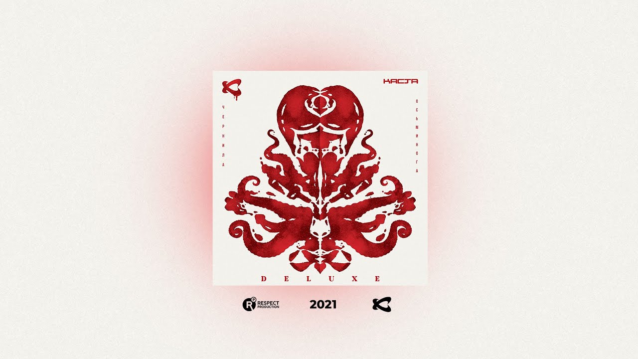 Каста – Чернила осьминога (Deluxe) / Весь альбом
