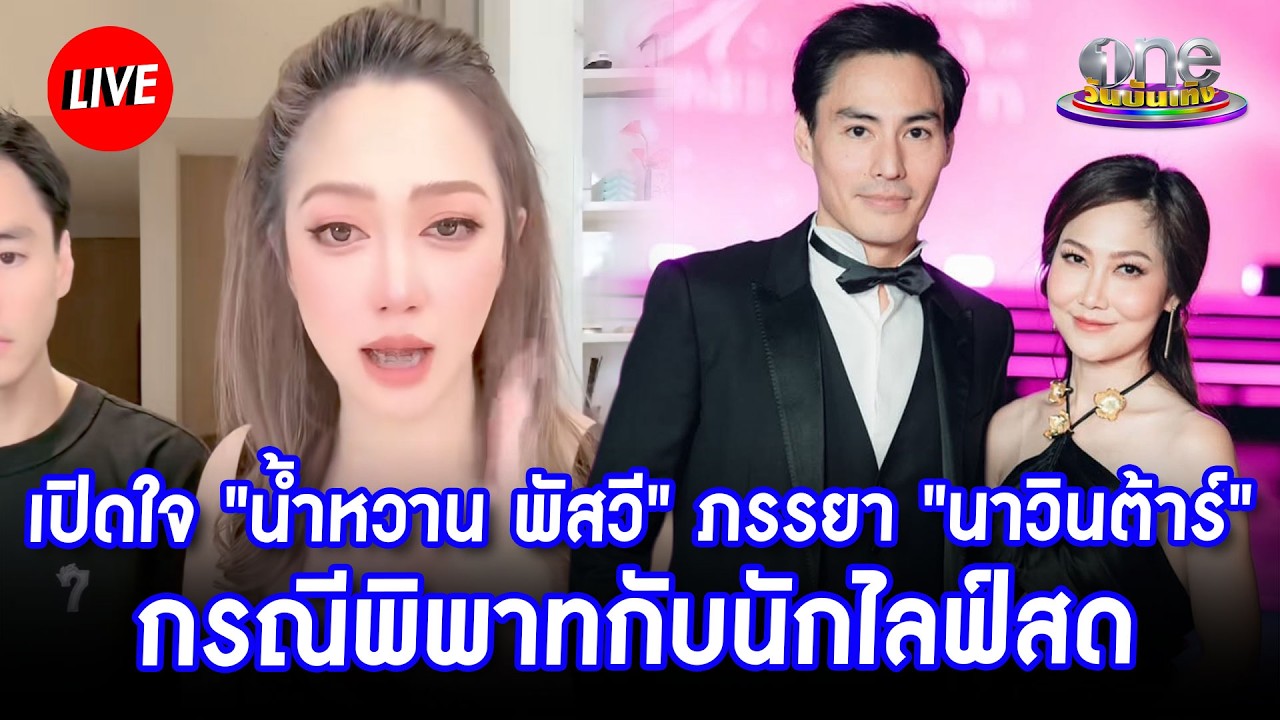 LIVE เปิดใจ 