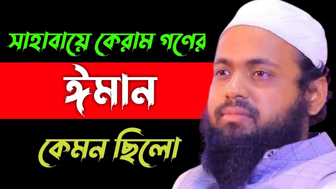 সাহাবায়ে কেরাম রাঃ আনহুমদের ঈমান কেমন ছিলো। মুফতী আরিফ বিন হাবিব //Mufti Arif Bin Habib. ❤️