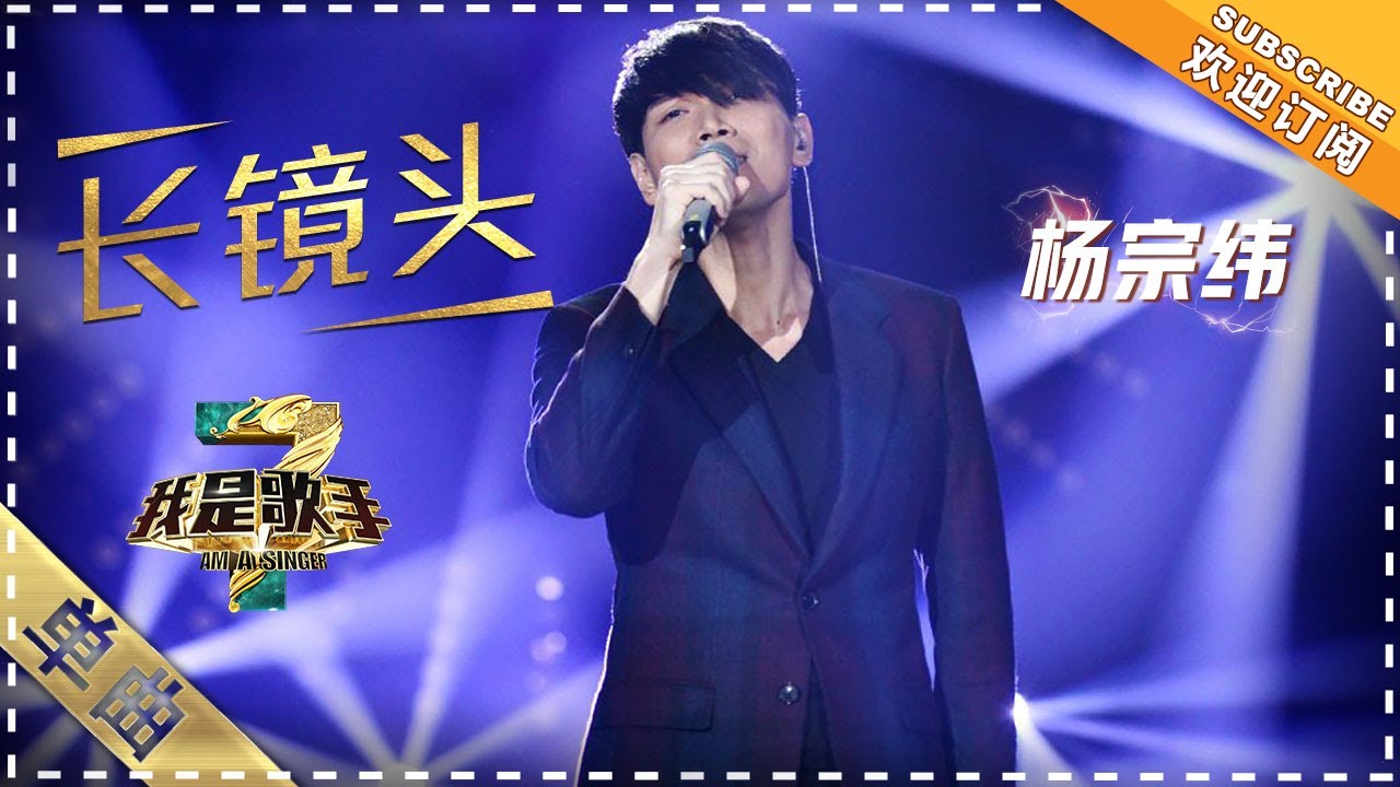 杨宗纬《长镜头》：细腻诉唱婉约派的较量 - 单曲纯享《我是歌手3》I AM A SINGER 3【歌手官方音乐频道】