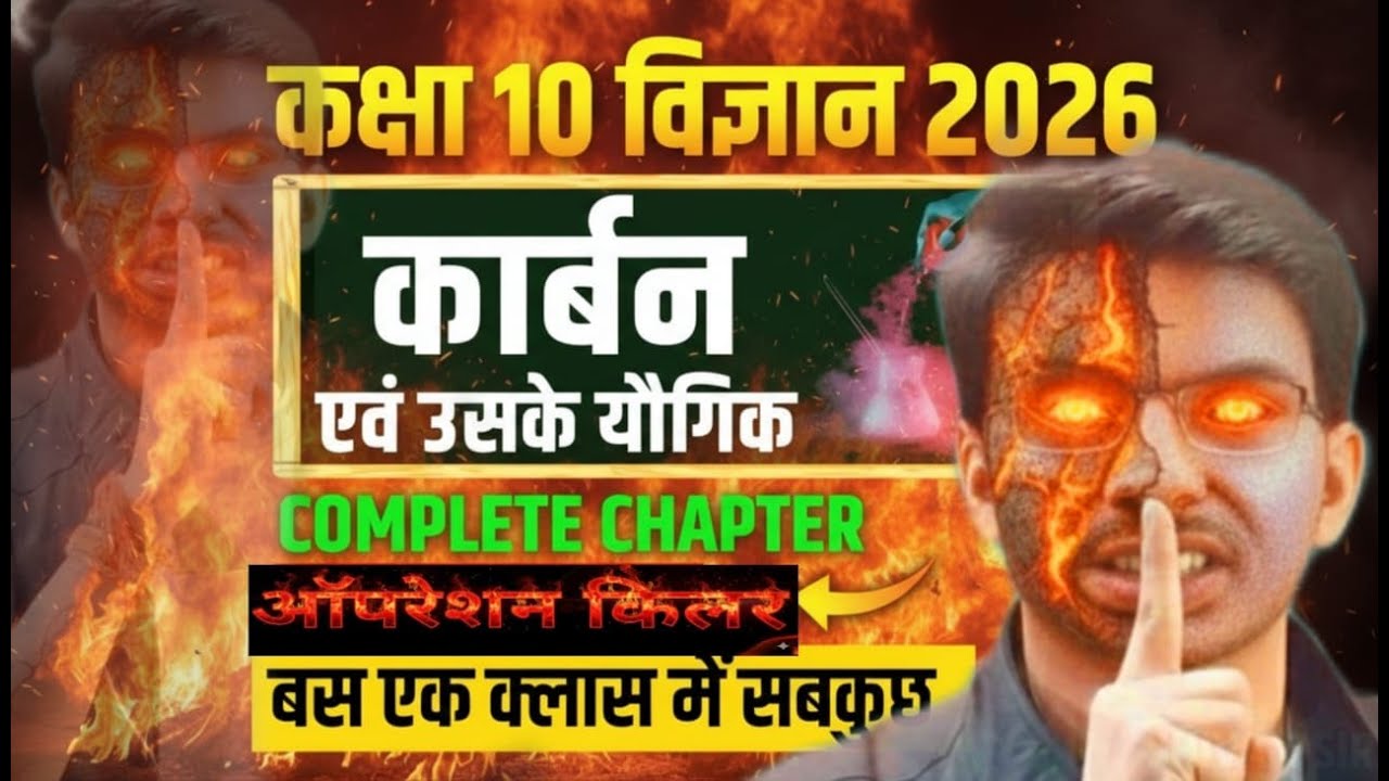 कार्बन एवं उसके यौगिक in One Shot || Class 10 Science || Carbon and its Compound Complete Chapter