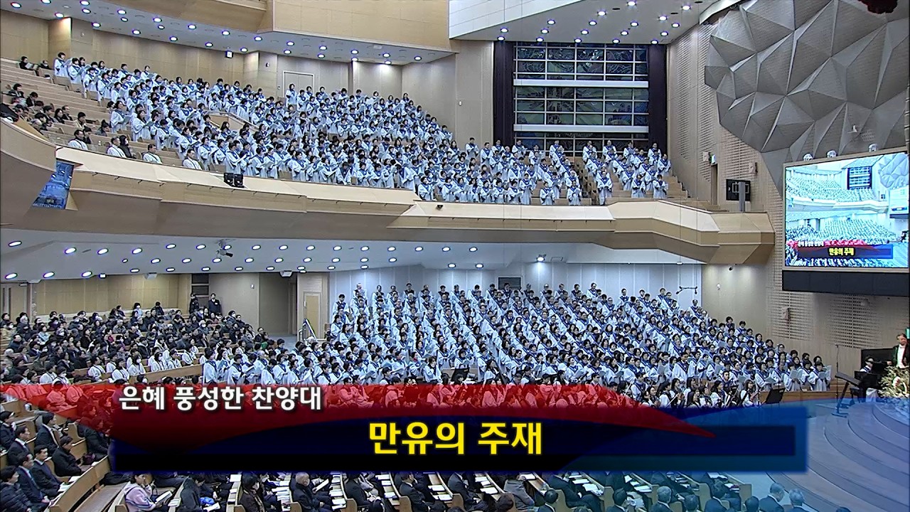 [2026년02월15일-1부] / 만유의 주재