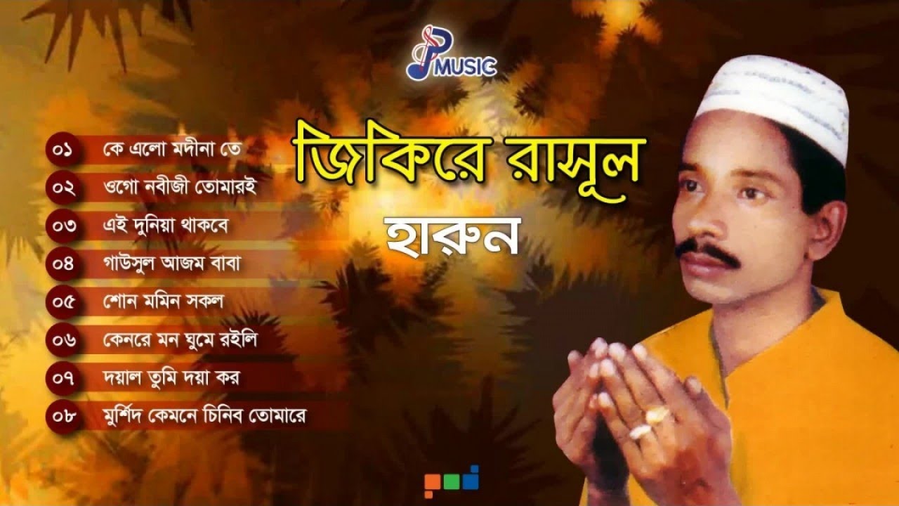 Harun | Jikire Rasul | জিকিরে রাসূল | হারুন | Full Audio Album | PSP Music