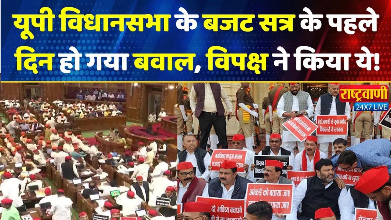 UP Budget Session Live: यूपी विधानसभा के बजट सत्र के पहले दिन हो गया बवाल, विपक्ष ने किया ये!
