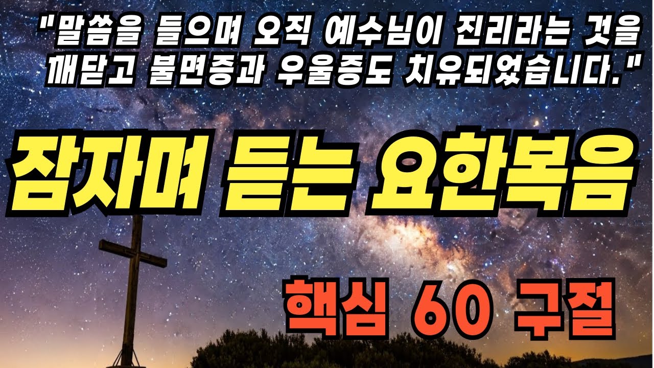 잠들며 듣는 성경|요한복음 전체 핵심정리|예수님이 누구신지 알게되는 30분|한국어 오디오 성경통독|성경구절|성경진리|성경말씀|기독교명언|삶의지혜|잠자며 듣는 성경|자기전 듣는 성경