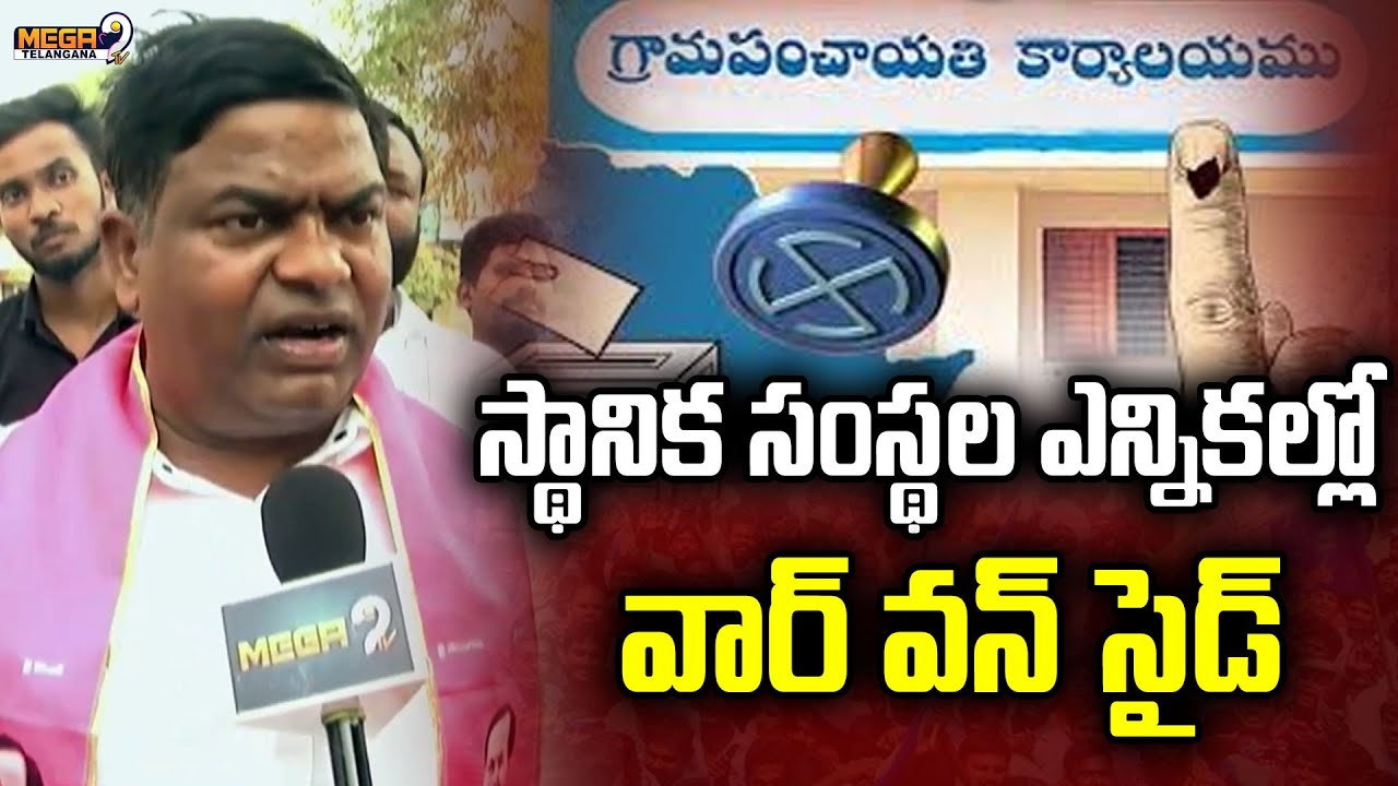 BRS MLA Jeevan Reddy On Sarpanch Elections 2025 | Mega9 Telangana