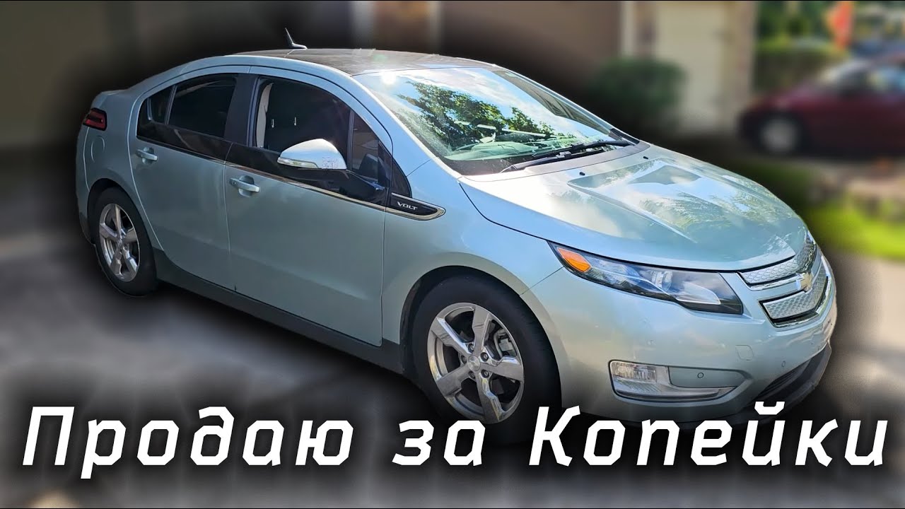 Продаю свой Chevrolet Volt за Копейки