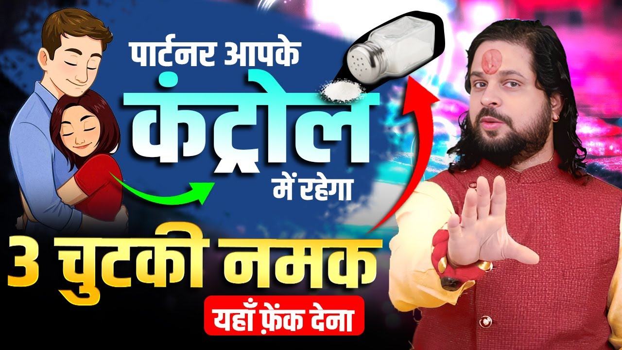 पार्टनर आपके कंट्रोल में रहेगा 3 चुटकी नमक यहाँ फ़ेंक देना || Acharya Satish Awasthi