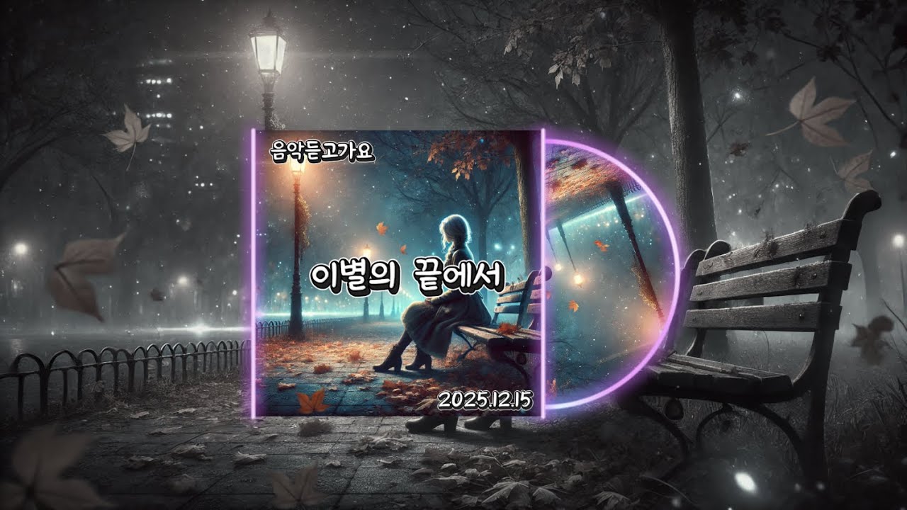 🎵 이별의 끝에서 | 음악듣고가요 (2025.12.15)