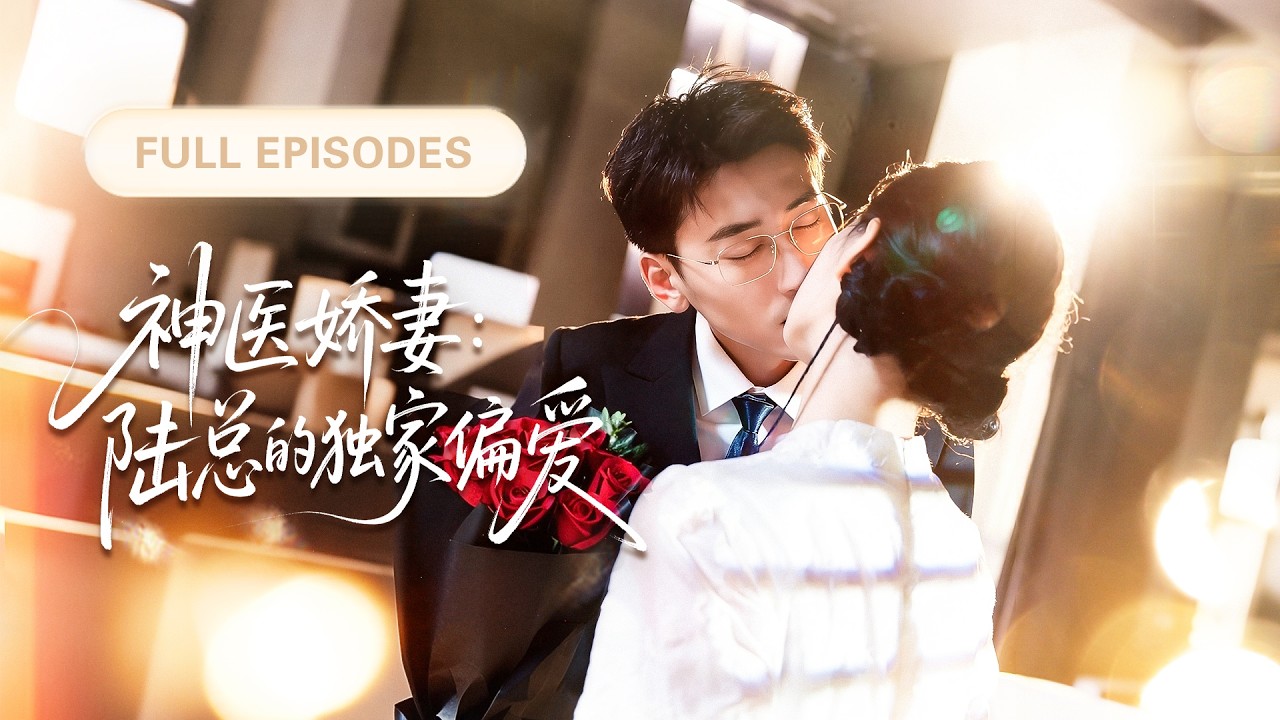 【新劇全集💓】天才小神醫下山被迫嫁給病秧子總裁，本以為總裁活不過半年，誰料新婚夜她一針治好他多年頑疾，從此被總裁捧在掌心寵爱！💕 #短劇 #短劇推薦 #最火短劇 #甜寵