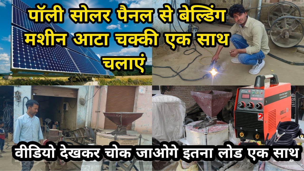 सोलर पैनल से आटा चक्की और बेल्डिंग मशीन एक साथ कैसे चलाएं बिना बैटरी और इन्वर्टर के चलेगा लोड