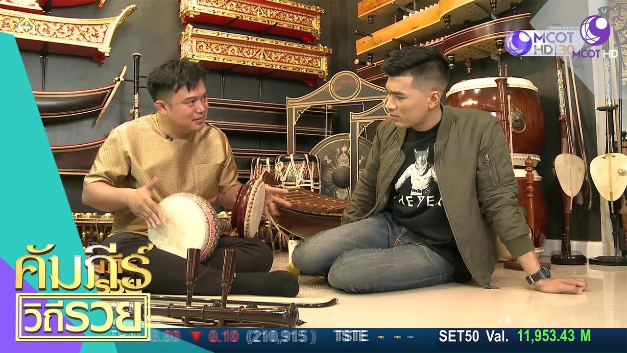เบญจรงค์ดนตรีไทย กับ สุวิทย์ สาฤกษ์ (11 ต.ค.62) คัมภีร์วิถีรวย | 9 MCOT HD