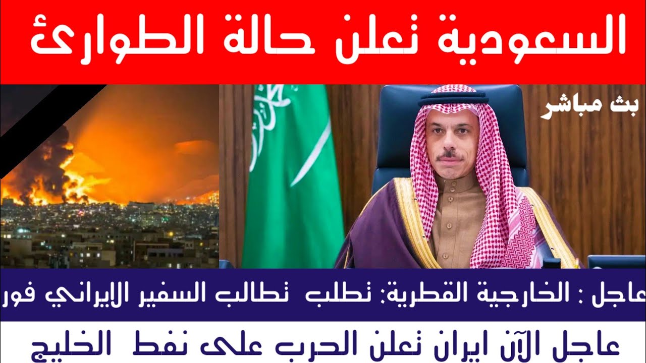 عاجل | السعودية تعلن حالة الطوارئ لمواجهة ايران