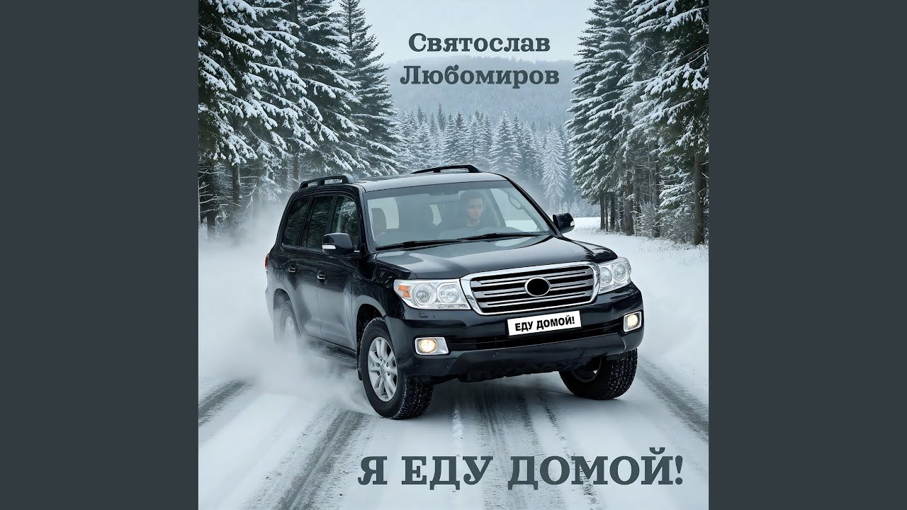 Я еду домой!