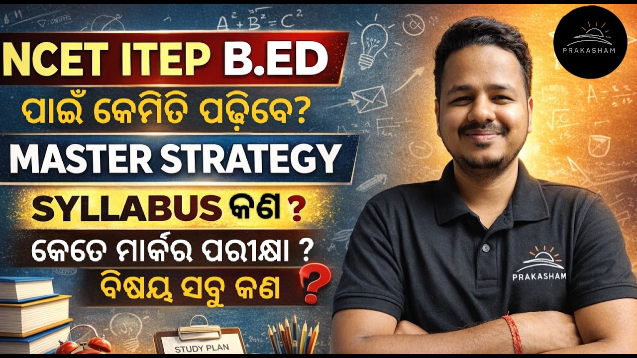 କେମିତି ପଢ଼ିବେ NCET ITEP B.Ed 2026 ପାଇଁ | Exam Date, Syllabus, Strategy Explained By : Subham Sir