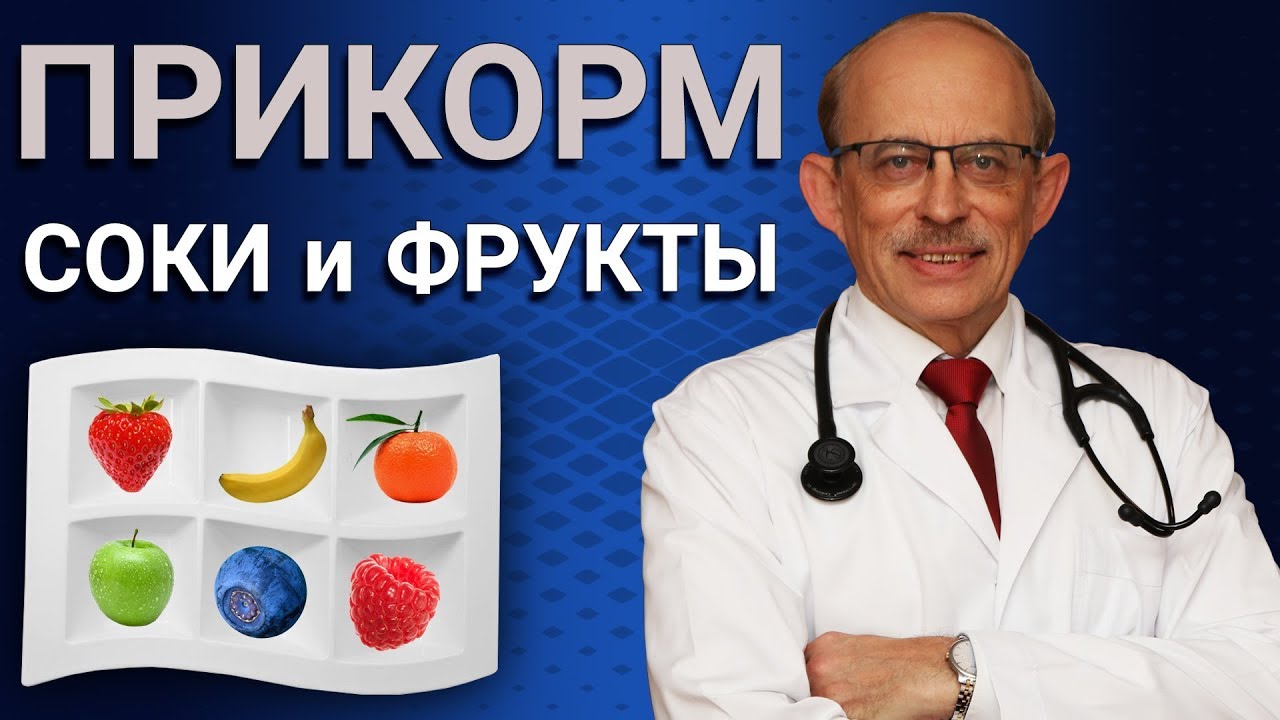 Прикорм ребенка -  фрукты, фруктовое пюре, соки в меню малыша 6-12 месяцев