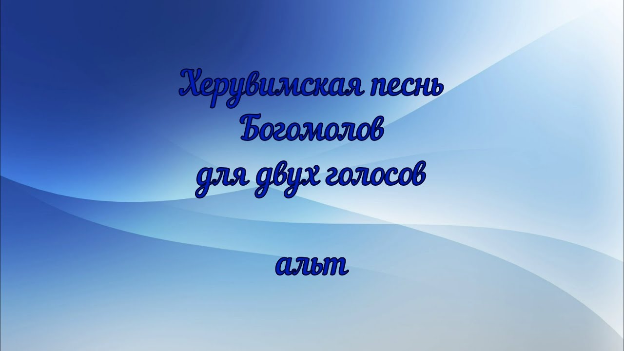 Херувимская песнь. Богомолов. Для двух голосов.
