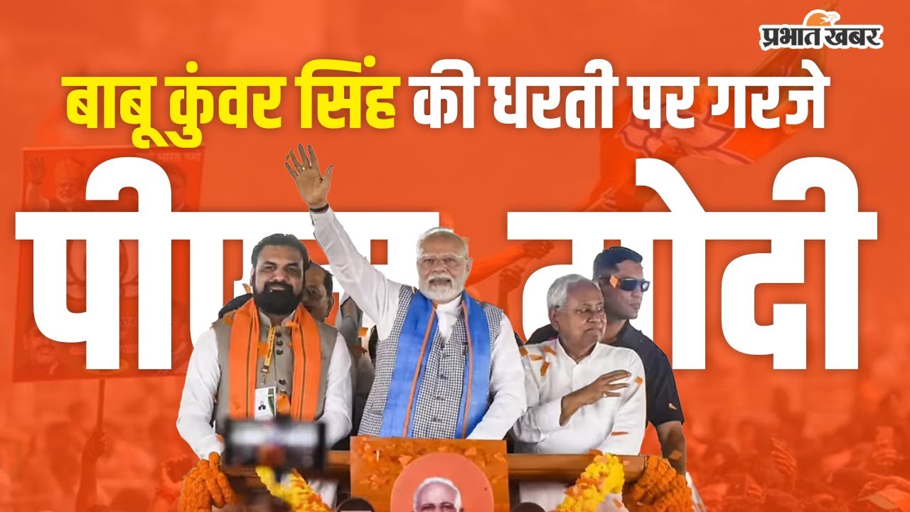 PM Modi Bihar Visit: Arrah में गरजे PM Modi, RJD पर बड़ा हमला | Bihar Election 2025 | PM Modi Speech