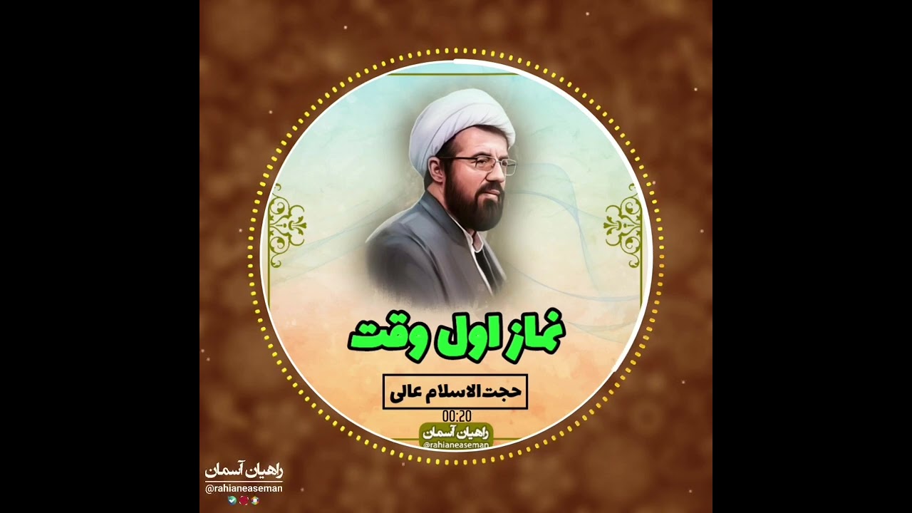استاد عالی | سخنرانی زیبا با موضوع نماز اول وقت