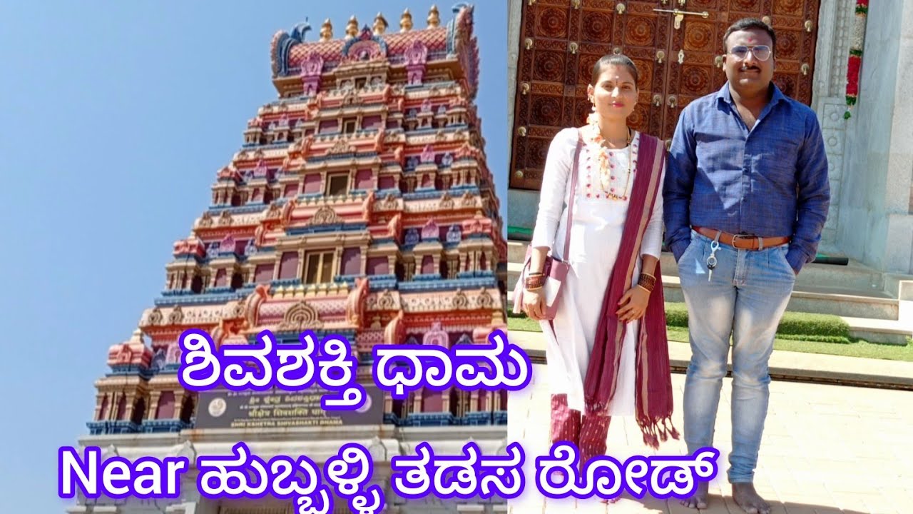 🙏 ಶಿವಶಕ್ತಿಧಾಮ/ ಶಿವನ ದೇವಸ್ಥಾನ 🙏🙏 near ಹುಬ್ಬಳ್ಳಿ ತಡಸ ರೋಡ್.. 🔥🔥 #vlogs #youtuber # templevisit #family 