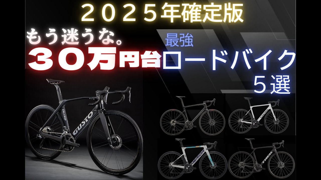 2025年確定版！30万円台おすすめロードバイク5選！