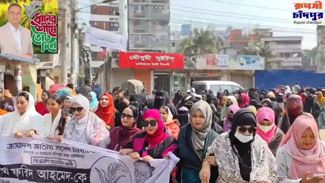 🌾চাঁদপুর-৩ আসনের ধানের শীষের প্রার্থী শেখ ফরিদ আহমেদ মানিকের পক্ষে ছাত্রী দলের বিশাল মিছিল🌾