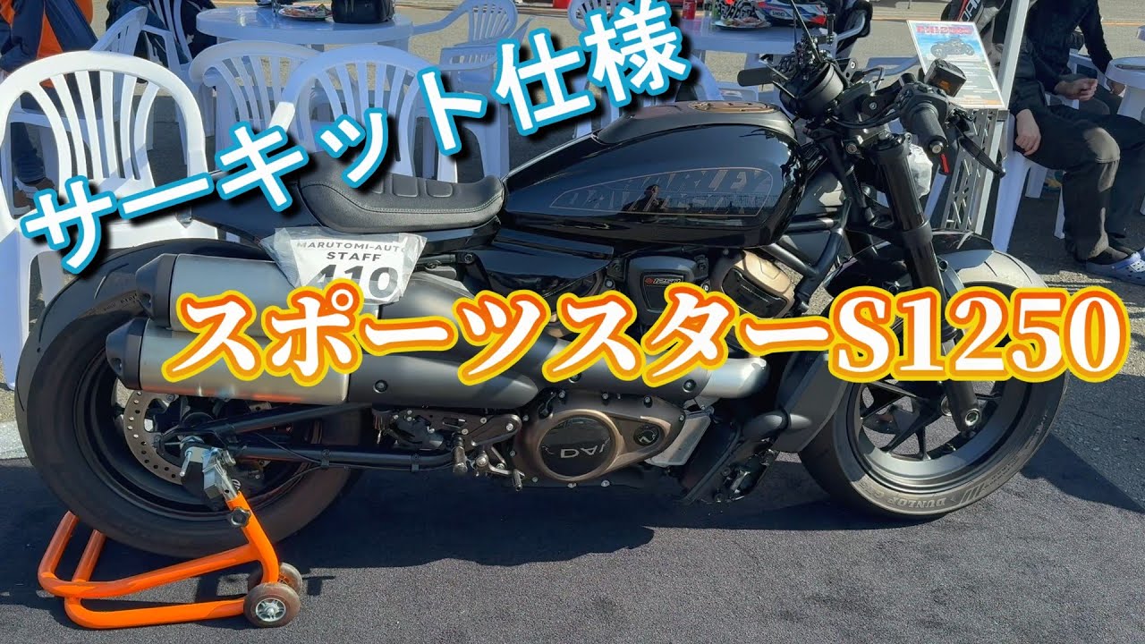 サーキットで魔改造ハーレーに最新鋭リッターSSで抜かれる