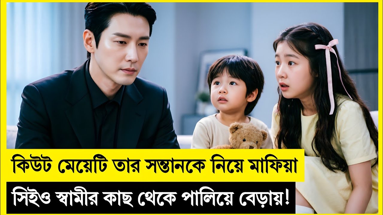 মাফিয়া সিইওর হাত থেকে ছেলেকে বাঁচাতে মায়ের মরিয়া পালানো! Korean Drama Explained In Bangla