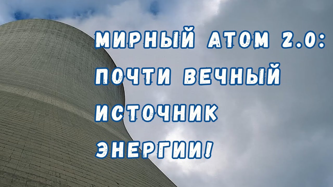 Замкнутый топливный ядерный цикл: практически неисчерпаемая энергия уже почти у нас в руках!